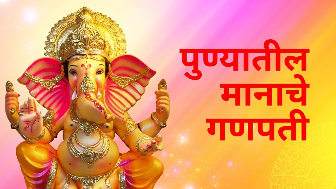 Manache famous Ganpati in Pune