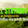 Top 5 famous Hill Stations Of Maharashtra Marathi