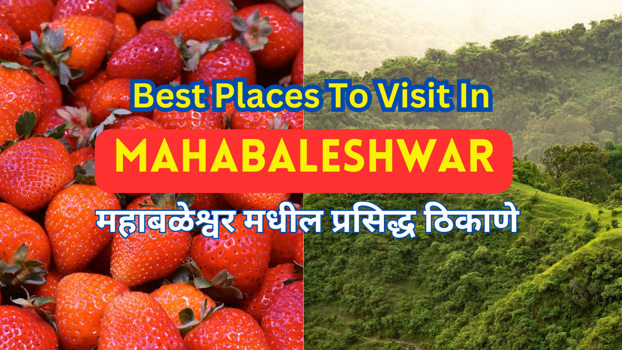 Mahabaleshwar Tourist Attractions In Marathi