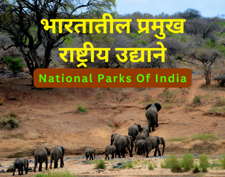 National Parks Of India In Marathi