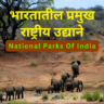 National Parks Of India In Marathi