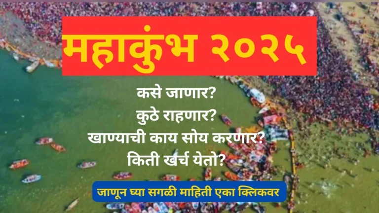 Mahakumbh Travel marathi mahiti