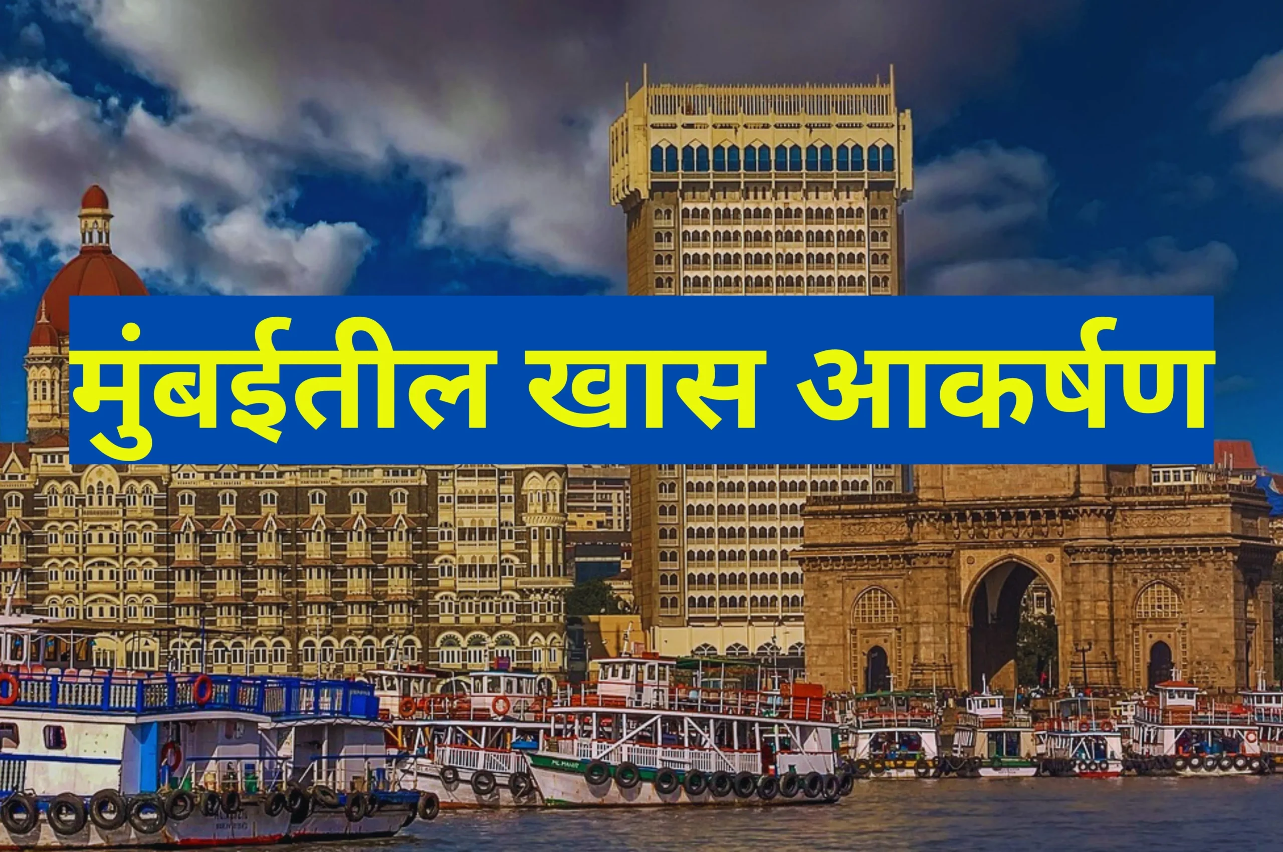 Famous Tourist Attractions Of Mumbai In Marathi