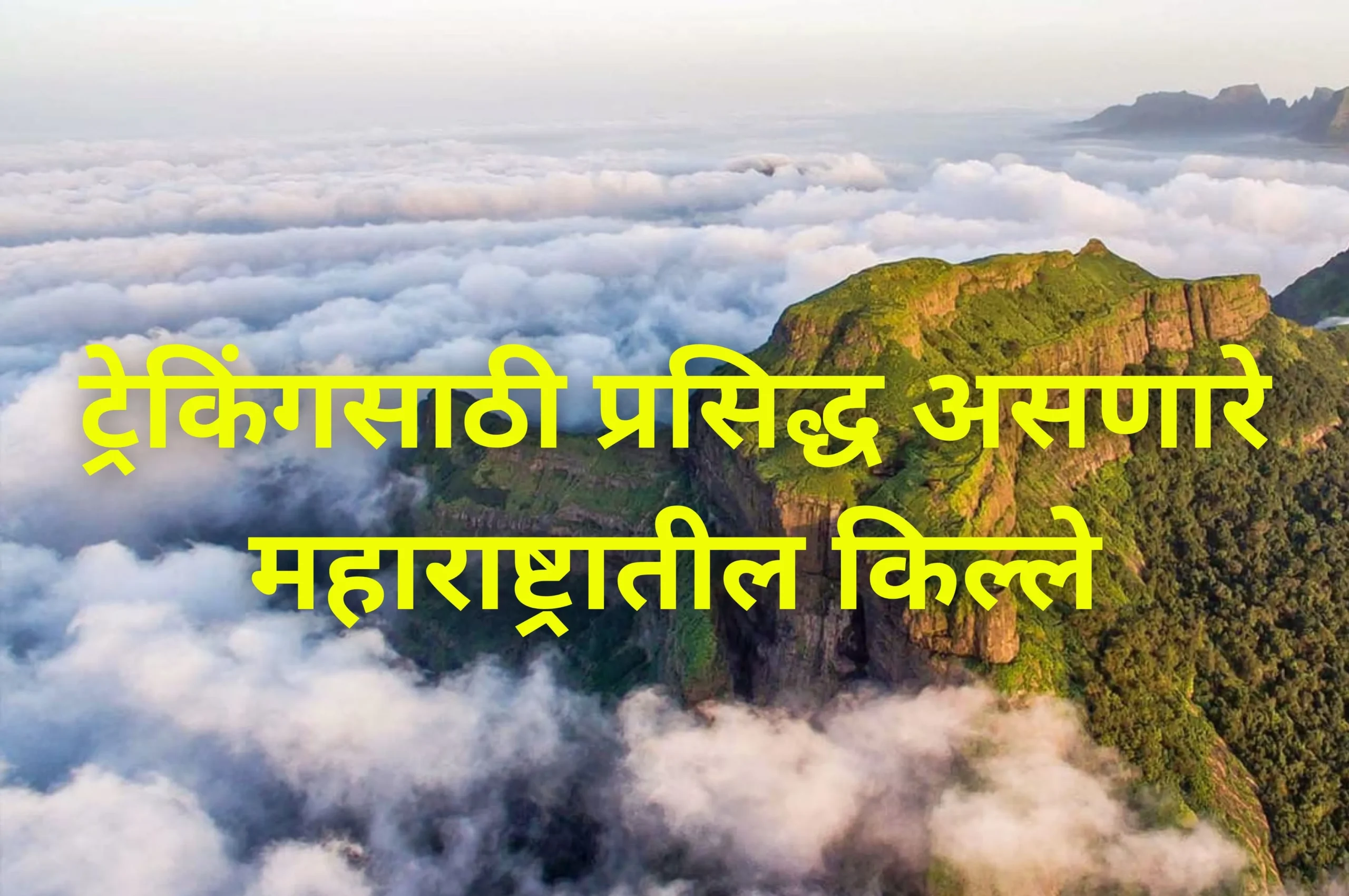 Famous Treks In Maharashtra In Marathi