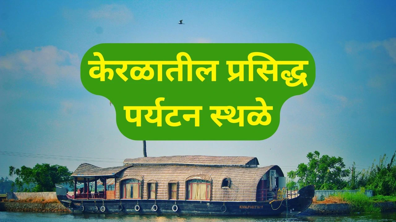 Kerala Tourist Places
